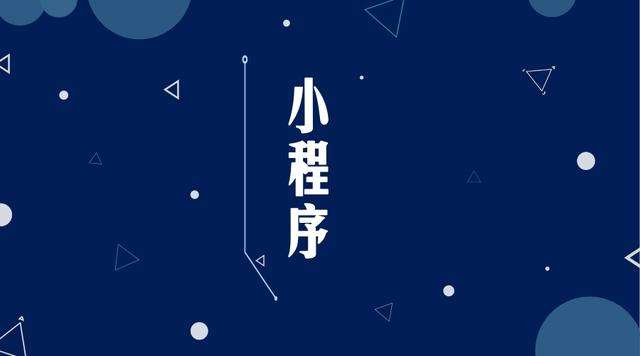 墨脱微信小程序开发公司分析企业如何发挥小程序的作用